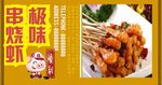 极味串烧虾