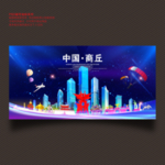 商丘