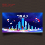 嘉兴