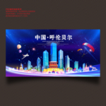 呼伦贝尔