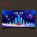 东营