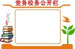 学校党务政务公开栏