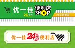 便利店门头