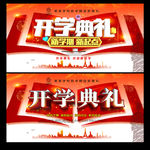 开学典礼
