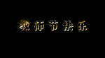 教师节粒子文字AE模板