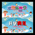 开学典礼