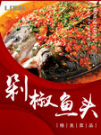 剁椒鱼头    鱼头   菜单