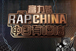 中国有嘻哈icon