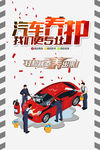 洗车 洗车海报 汽车美容 洗车