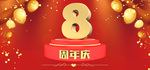 8周年庆 8周年庆模版