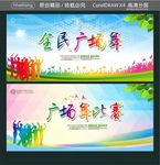 全民广场舞 广场舞比赛