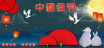中秋佳节展板