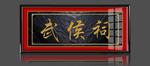 武侯祠