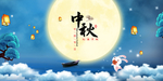 中秋