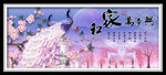 家和万事兴紫色孔雀桃花装饰画