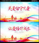 关爱留守儿童