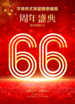 66周年庆