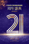 21周年庆