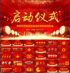 启动会开幕仪式启动仪式PPT