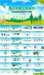 创建文明城市创城活动PPT