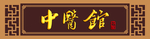 中医门头