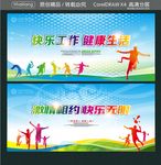 快乐工作 健康生活 激情相约