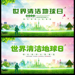 2019年世界清洁地球日图片