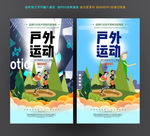 户外运动