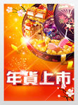 春节年货上市展板