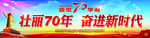 70周年