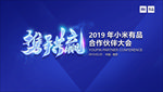 小米有品合作伙伴大会