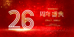 26周年庆