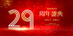 29周年庆