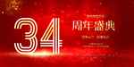 34周年庆
