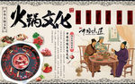 火锅文化中国味道火锅店背景墙