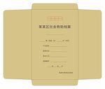 社会救助档案
