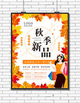 秋季新品