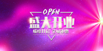 新店开业