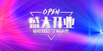 新店开业