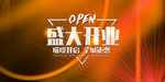 新店开业