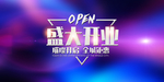 新店开业