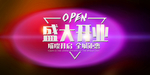 新店开业