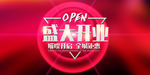 新店开业