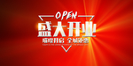 新店开业