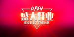 新店开业