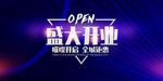 新店开业