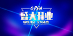 开业