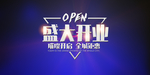 新店开业