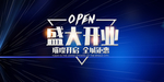 新店开业