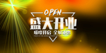 新店开业